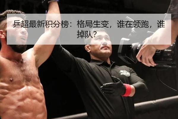 乒超最新积分榜：格局生变，谁在领跑，谁掉队？