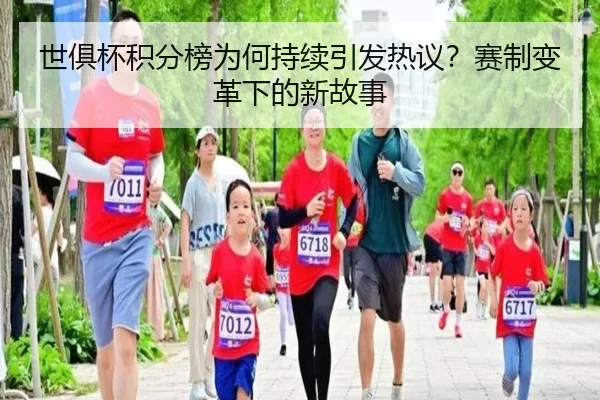 世俱杯积分榜为何持续引发热议？赛制变革下的新故事