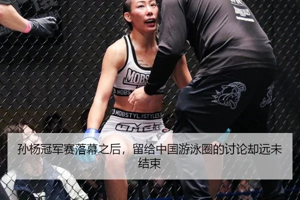 孙杨冠军赛落幕之后，留给中国游泳圈的讨论却远未结束