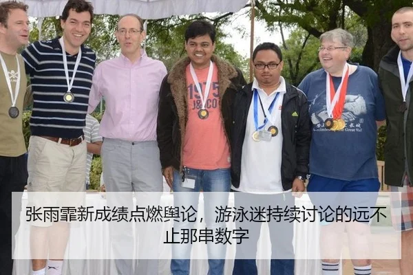 张雨霏新成绩点燃舆论，游泳迷持续讨论的远不止那串数字